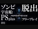 【The Persistence】#01 ドキっ! ゾンビだらけの宇宙船【フリープレイで征く】