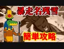 暴走名残雪を簡単攻略！カイ、アクセル編