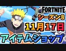 【フォートナイト】１１月１７日本日のアイテムショップ”ナルトコラボバンドル二種、ピンクのクマちゃん他”チャプター2シーズン8【Fortnite】