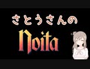 【Noita】さとうささらでNoitaする 22