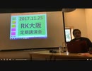 2017.11.25 リチャードコシミズ大阪定期講演会　海兵隊がCIAに突入？