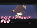【テイルズオブベルセリア】クイダオーレ地方で食べた塩たこ焼きおいしかったな【part68】