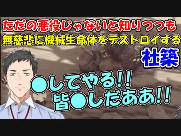 【NieR:Automata/ニーアオートマタ】ただの悪役じゃないと知りつつも、機械生命体を無慈悲にデストロイする社築、デストロイシーンまとめ【社築】【にじさんじ切り抜き】