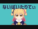 【鳥が歌う】ないばいたりてぃ【タッチィ】