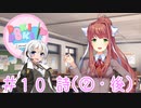【ドキドキ文芸部】文芸部員あかり #10【VOICEROID実況・ゆっくりフルボイス】