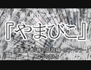 『やまびこ』　ホラーテラー　なつのさんシリーズ　TTS怪談朗読