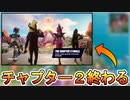 シーズン８終了と同時にチャプター３は開始確定！？ワンタイムイベントの登場、新マップもリーク！今後「スライディング」機能も実装？これ完全にAPEX始まったな！！【フォートナイト/Fortnite】