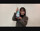 STU48 オリジナル日本酒紹介「兵頭 葵」