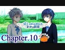 ぼくのかんがえたきみの終末 フルボイス Chapter.10－追憶－【具だくさんのポトフ】