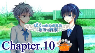 ぼくのかんがえたきみの終末 フルボイス Chapter.10－追憶－【具だくさんのポトフ】