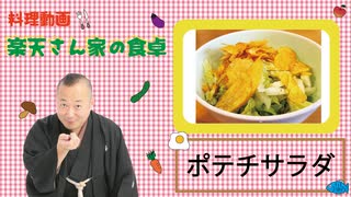 楽天さん家の食卓　ポテチサラダの巻