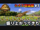 【ゆっくり実況】 カオス理論編#3『ジュラシックパーク 盛り上がってきた』 【ジュラシックワールドエボリューション2 / Jurassic World Evolution2】