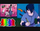 歴代最強のコラボスキンバンドル「サスケ＆サクラバンドル」が神過ぎる！！この神アニメスキン絶対買うしかないでしょ！！【うちはサスケ】【春野サクラ】【フォートナイト/Fortnite】