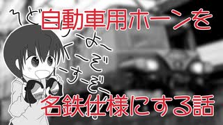 自動車用ホーンを名鉄ミュージックホーン仕様にしてみた話