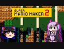 【ゆっくり＆ゆかり】マリオメーカー 2 part14-1後半