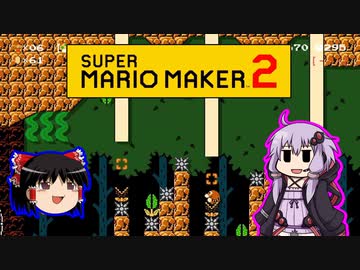 【ゆっくり＆ゆかり】マリオメーカー 2 part14-1後半