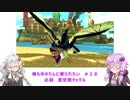 【MHS2】俺もゆかりんに乗られたい＃２８【VOICEROID実況】