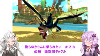 【MHS2】俺もゆかりんに乗られたい＃２８【VOICEROID実況】