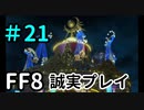 派手過ぎる狙撃ポイント－FF8を誠実に初見プレイ（編集版）21