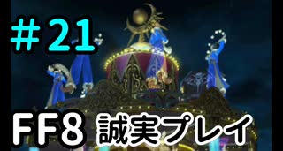 派手過ぎる狙撃ポイント－FF8を誠実に初見プレイ（編集版）21