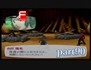 【PS2】ペルソナ３フェス　part90