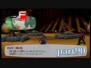 【PS2】ペルソナ３フェス　part90