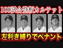 【パワプロ】左利き縛りでペナントしたら100試合登板カルテットができてしまった