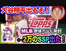 【大谷翔平を狙え！】2021 Topps Update Jumbo 開封！  初の高額カード引き！