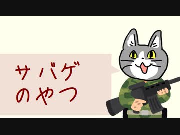 サバゲのやつ
