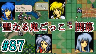 【FE聖戦の系譜】ほぼ初見でノーリセに挑戦！＃８７【実況プレイ動画】