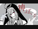 神っぽいな/Aile_エル_【歌ってみた】