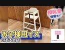 【お役立ち情報】お子様用イスのあるお店特集 / Restaurants with high chairs