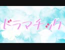 「ドラマチック」歌ってみた_ｂｙもも部長