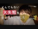 【囁き雑談】とんでもない失態を目の当たりにした蕎麦屋の囁き話【Okano's ASMR】