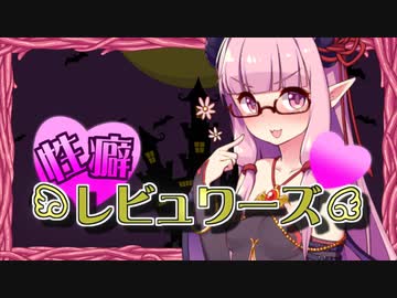 性癖レビュワーズ その11