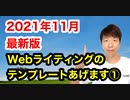 【2021年11月最新版】Webライティングのテンプレートあげます①