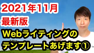 【2021年11月最新版】Webライティングのテンプレートあげます①