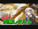 釣れなくても料理！リベンジ！型無しタルト！【VOICEROIDキッチン】