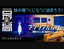 ＜文化庁メディア芸術祭＞ コラボホテル・アンリアルルーム：旅の宿「くじら」に泊まってみた『UNREAL LIFE（アンリアルライフ』