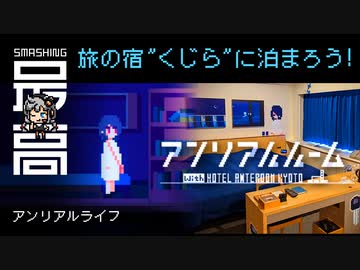 ＜文化庁メディア芸術祭＞ コラボホテル・アンリアルルーム：旅の宿「くじら」に泊まってみた『UNREAL LIFE（アンリアルライフ』