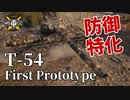 【WoT：T-54 first prototype】ゆっくり実況でおくる戦車戦Part1054 byアラモンド