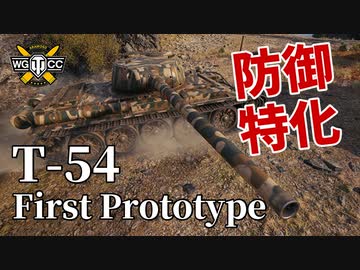 【WoT：T-54 first prototype】ゆっくり実況でおくる戦車戦Part1054 byアラモンド
