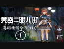 黄昏ニ眠ル街 実況① 異国情緒な街を行く