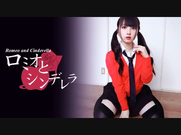 【独りで】ロミオとシンデレラ 踊ってみた【岩茶】