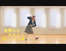 金曜日のおはよう 踊ってみた【しい】