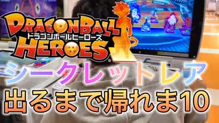 【スーパードラゴンボールヒーローズ】シークレットレアが出るまで帰れま10！！！超高額なカードが、、、、？！？！