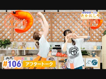 【高画質】たかみなと大西のたかにしや第106回アフタートーク
