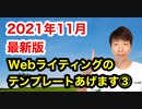 【2021年11月最新版】Webライティングのテンプレートあげます③