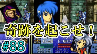 【FE聖戦の系譜】ほぼ初見でノーリセに挑戦！＃８８【実況プレイ動画】