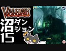 【沼ダンジョン】轟くVALHEIM＿優等生プレイ#15【鉄網珊瑚】